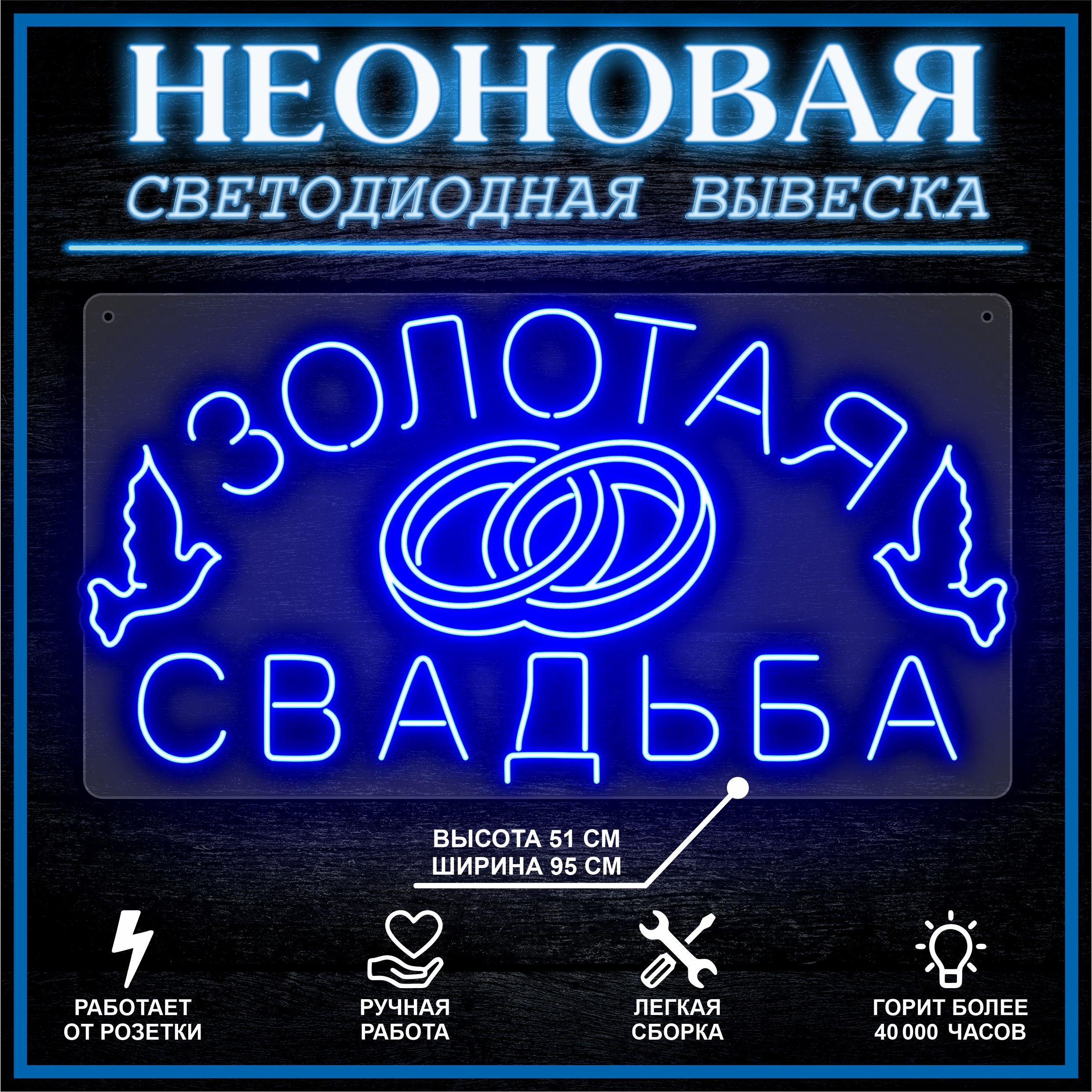 

Неоновая вывеска ЗОЛОТАЯ СВАДЬБА 95х51 см / синий, 26684