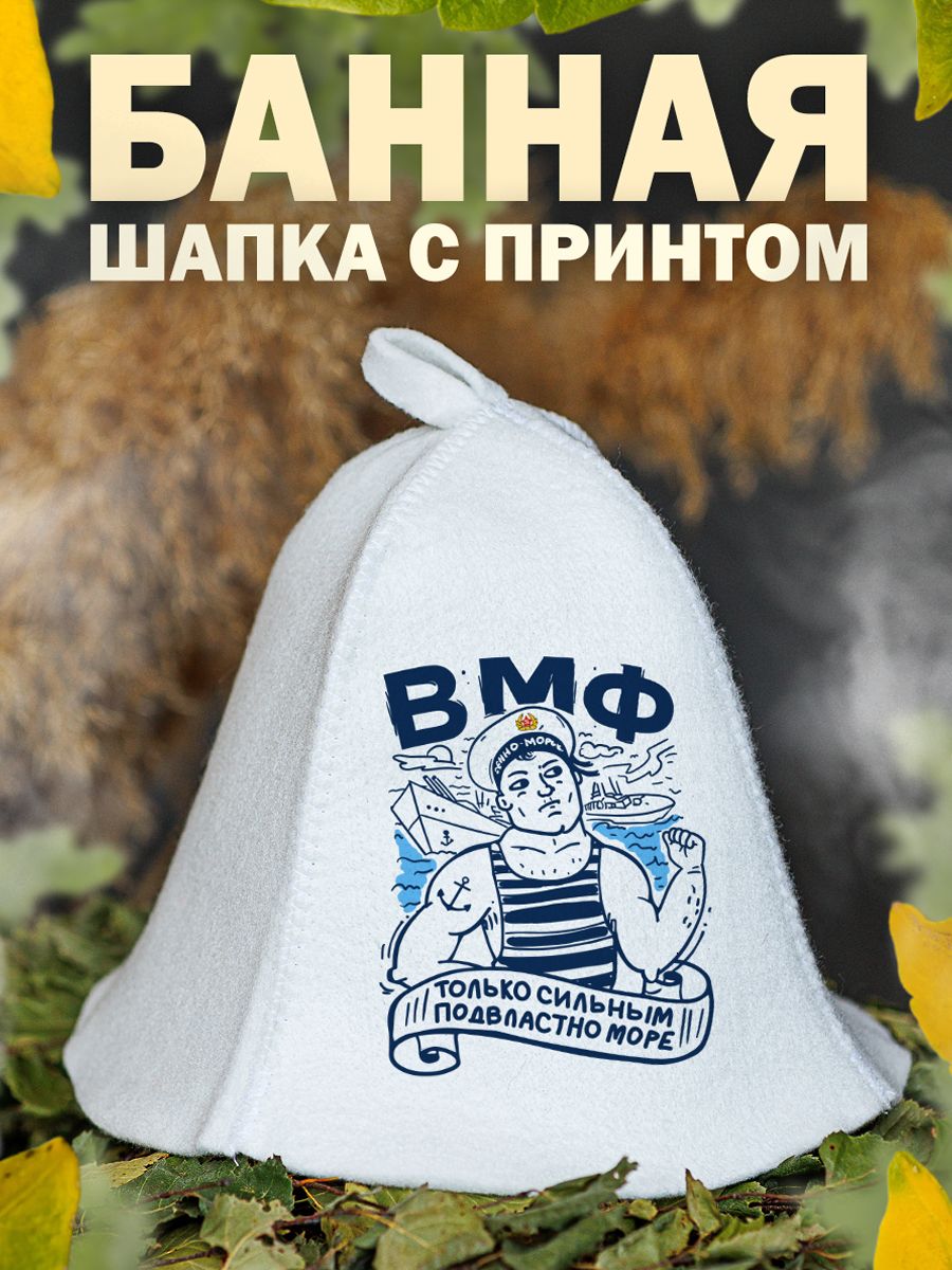 

Шапка для бани и сауны AlexDrew ВМФ, ВМФтспм