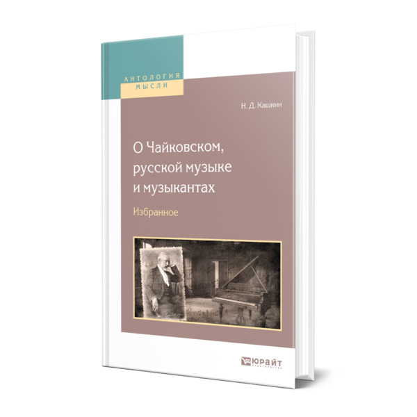 

О Чайковском, русской музыке и музыкантах. Избранное