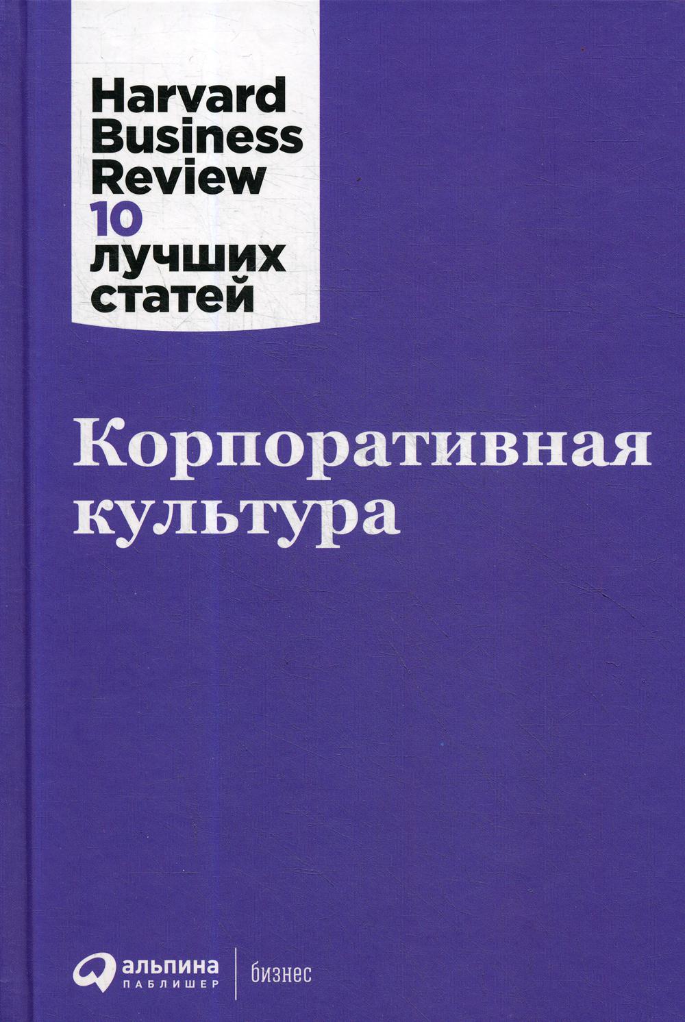 фото Книга корпоративная культура альпина паблишер