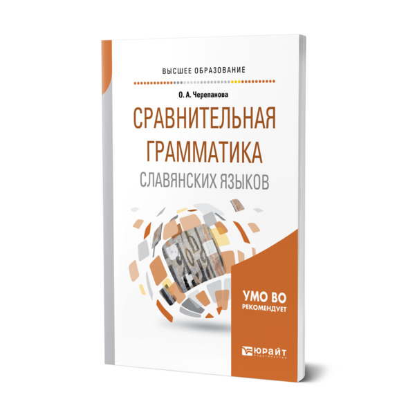 

Сравнительная грамматика славянских языков