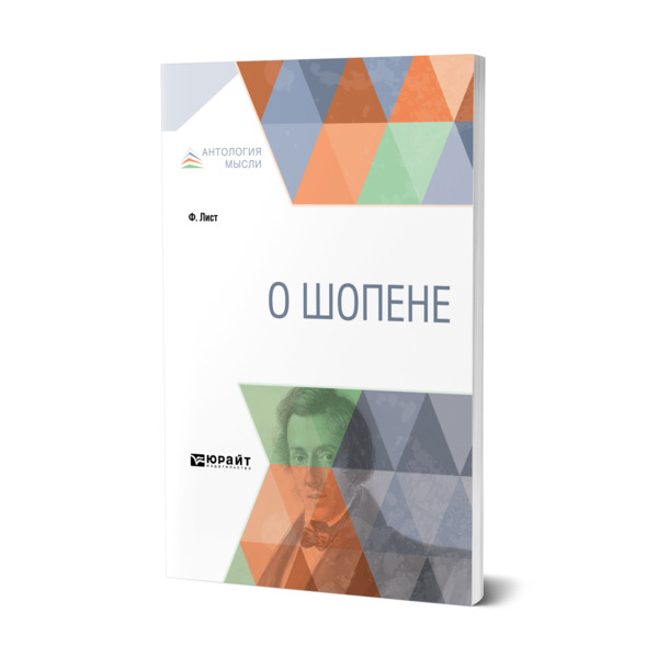 

О Шопене