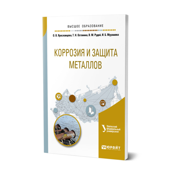 

Книга Коррозия и защита металлов