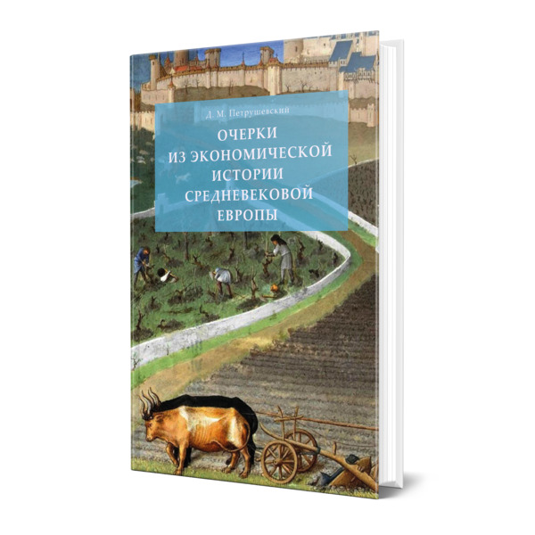 

Очерки из экономической истории средневековой Европы