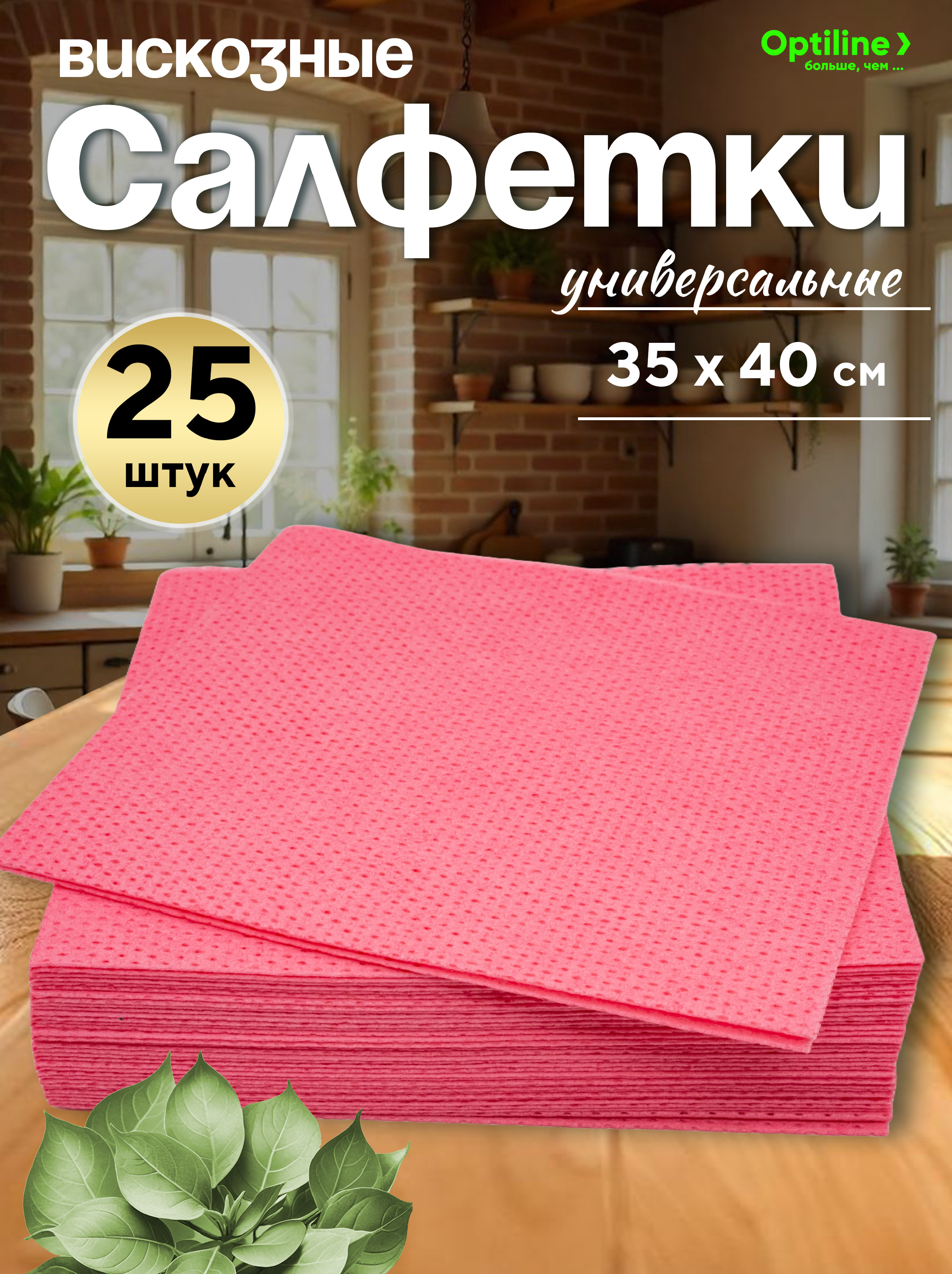 Салфетки для уборки Optiline, вискозные с ячеистой структурой, 35х40, 25шт/уп