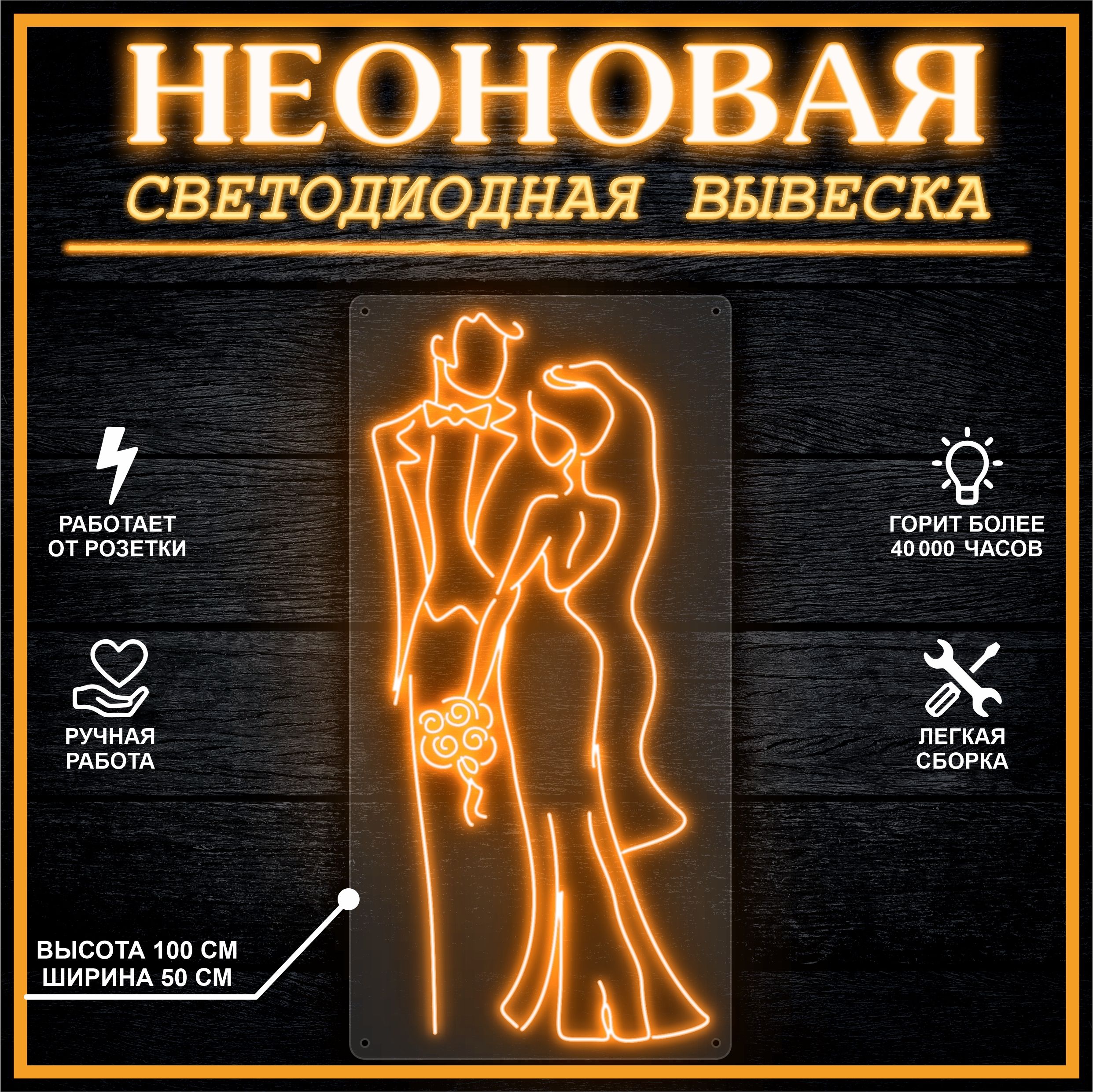 

Неоновая вывеска ЖЕНИХ И НЕВЕСТА 50х100 см / оранжевый, 26684