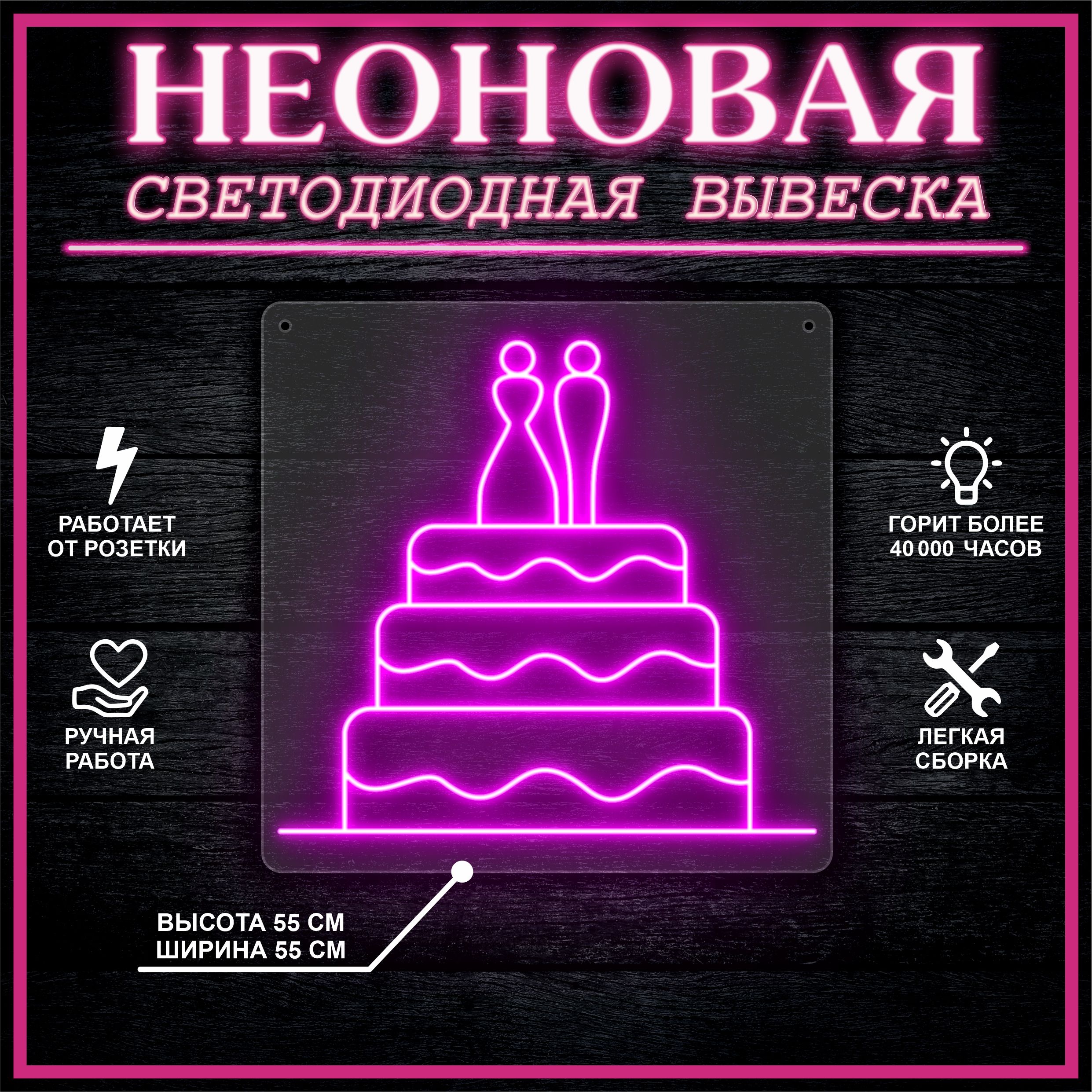 

Неоновая вывеска СВАДЕБНЫЙ ТОРТ 55х55 см,розовый, 26684