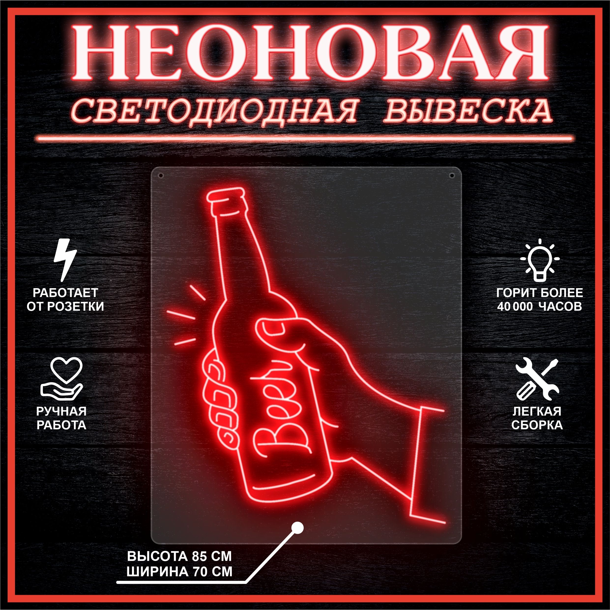 

Неоновая вывеска БУТЫЛКА ПИВА 70х85 см,красный, 24335