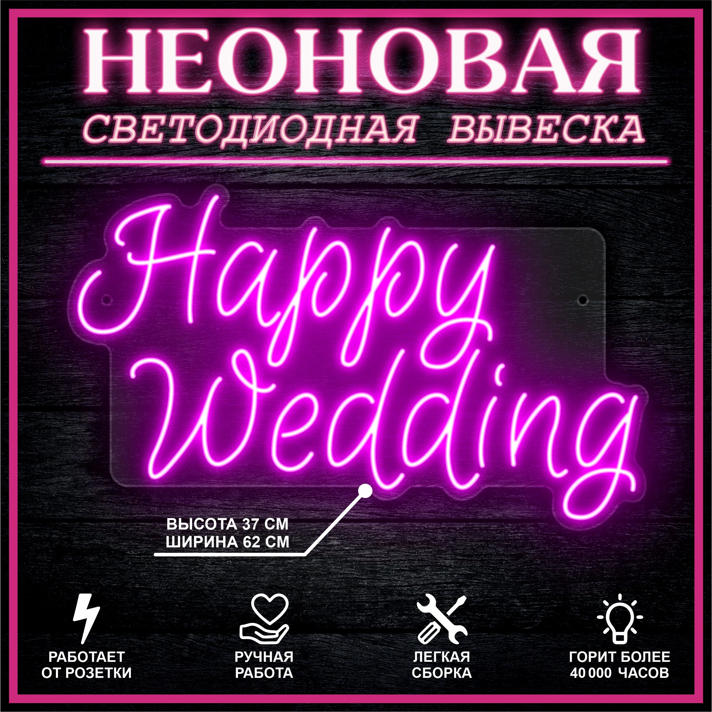 

Неоновая вывеска HAPPY WEDDING 62х37 см / розовый, 26684