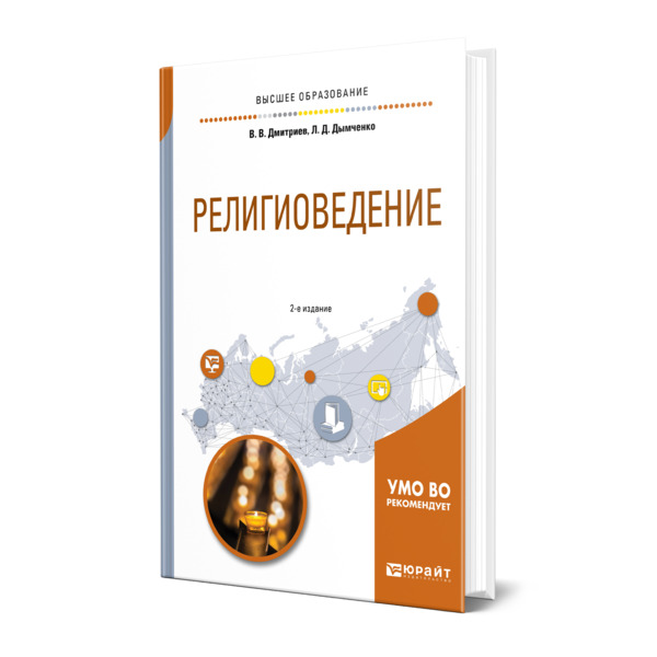 

Книга Религиоведение