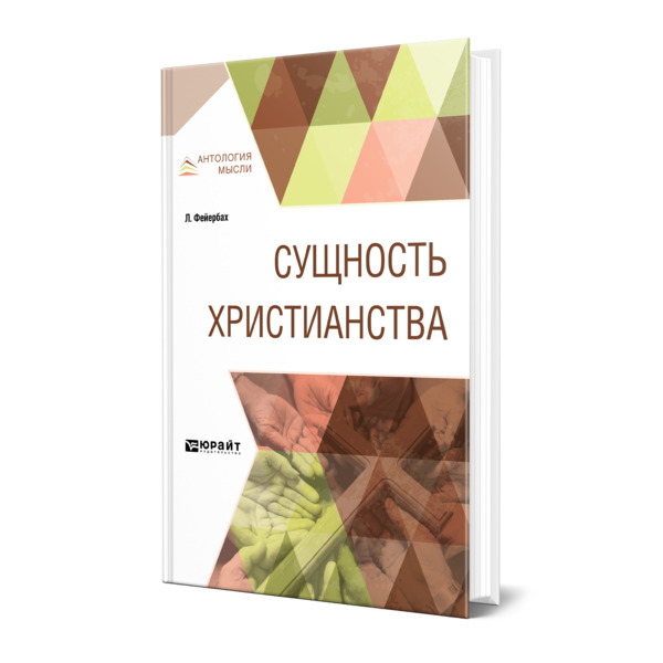 

Сущность христианства
