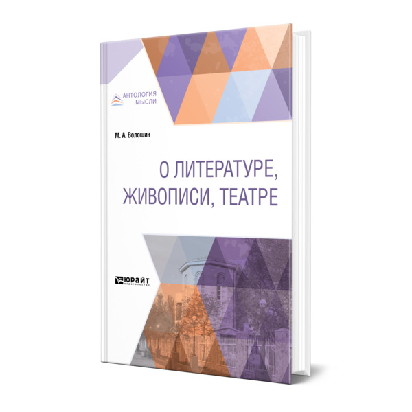 

О литературе, живописи, театре