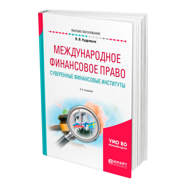 

Книга Международное финансовое право. Суверенные финансовые институты