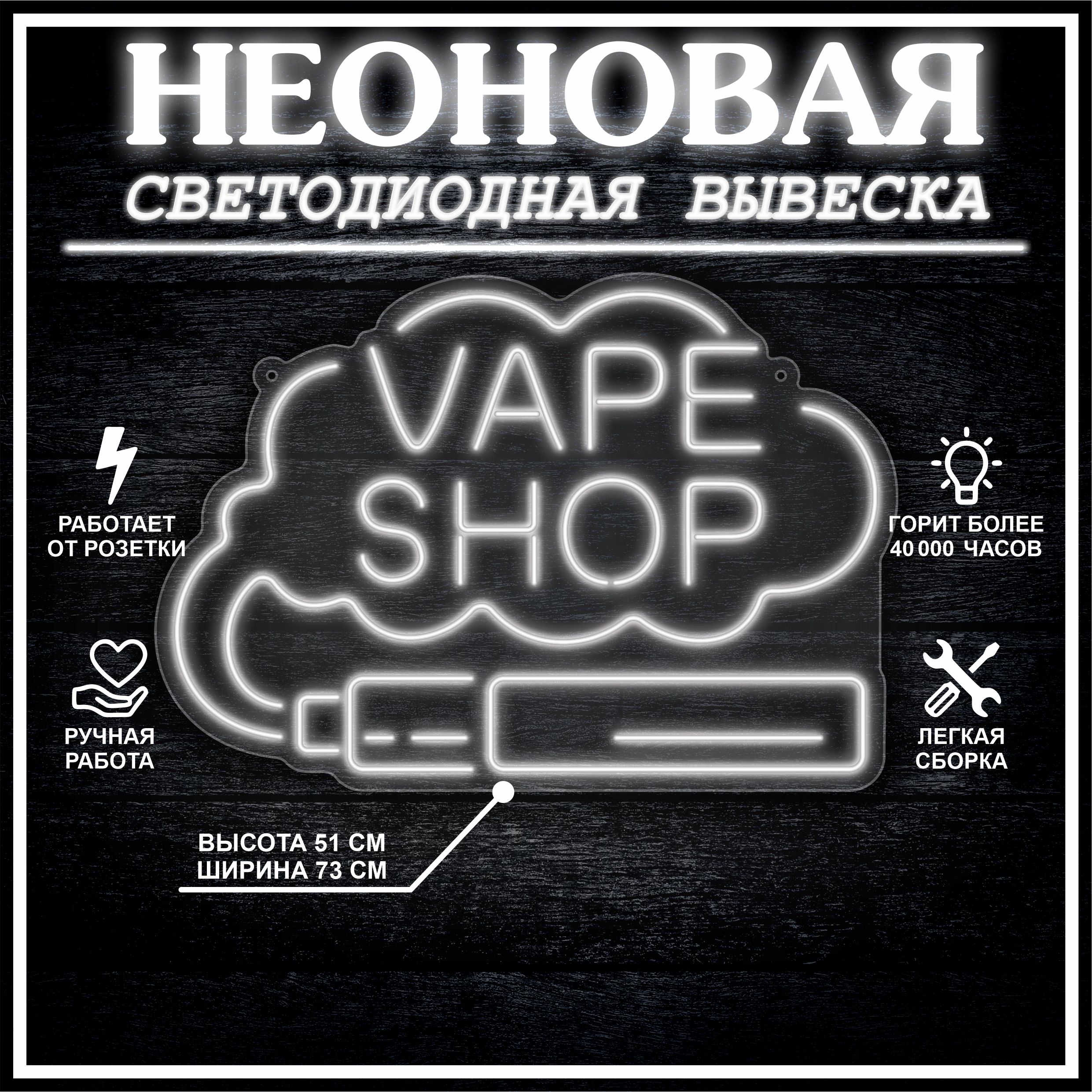 

Неоновая вывеска VAPE SHOP 73х51 см,холодный белый, 24335