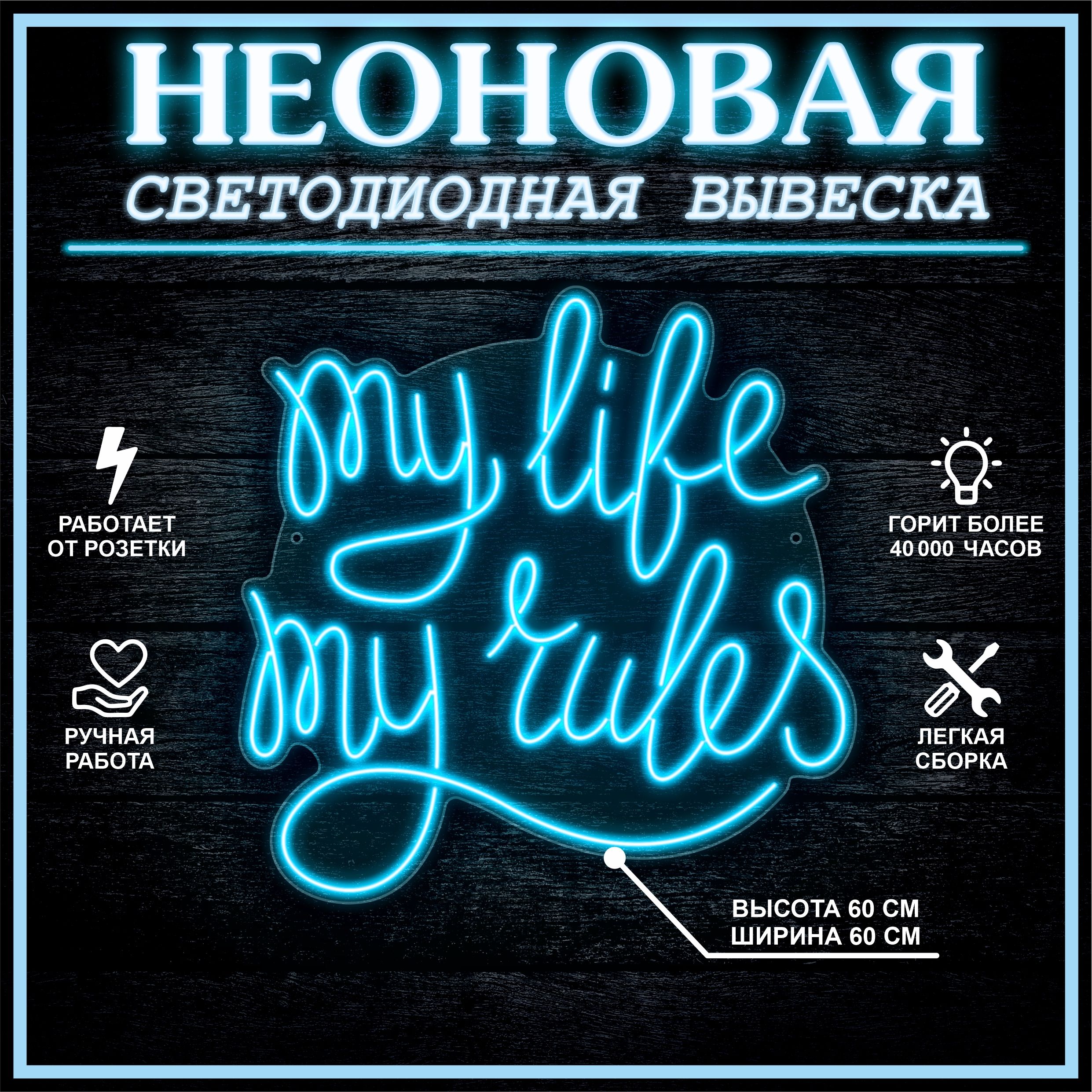 

Неоновая вывеска MY LIFE MY RULES 60х60 см,голубой, 24335