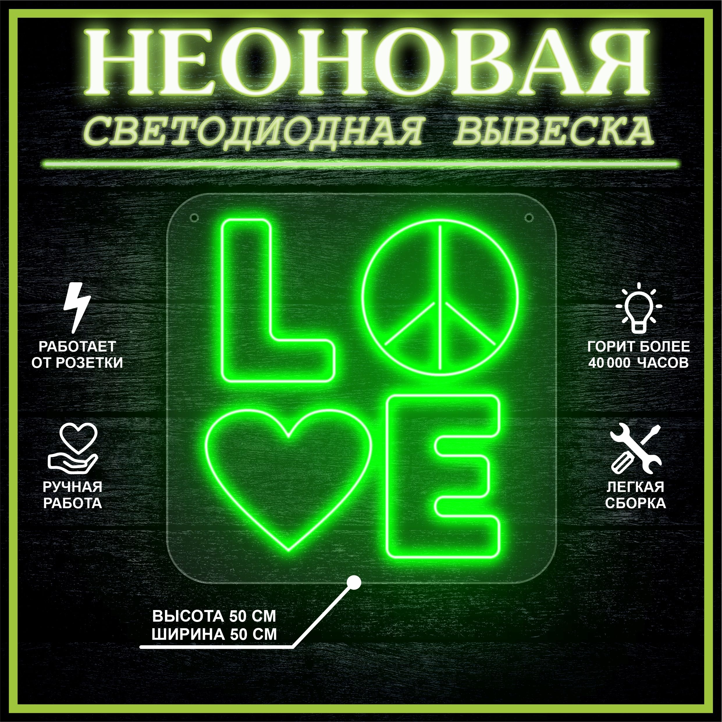 

Неоновая вывеска LOVE 50х50 см / зеленый, 24335