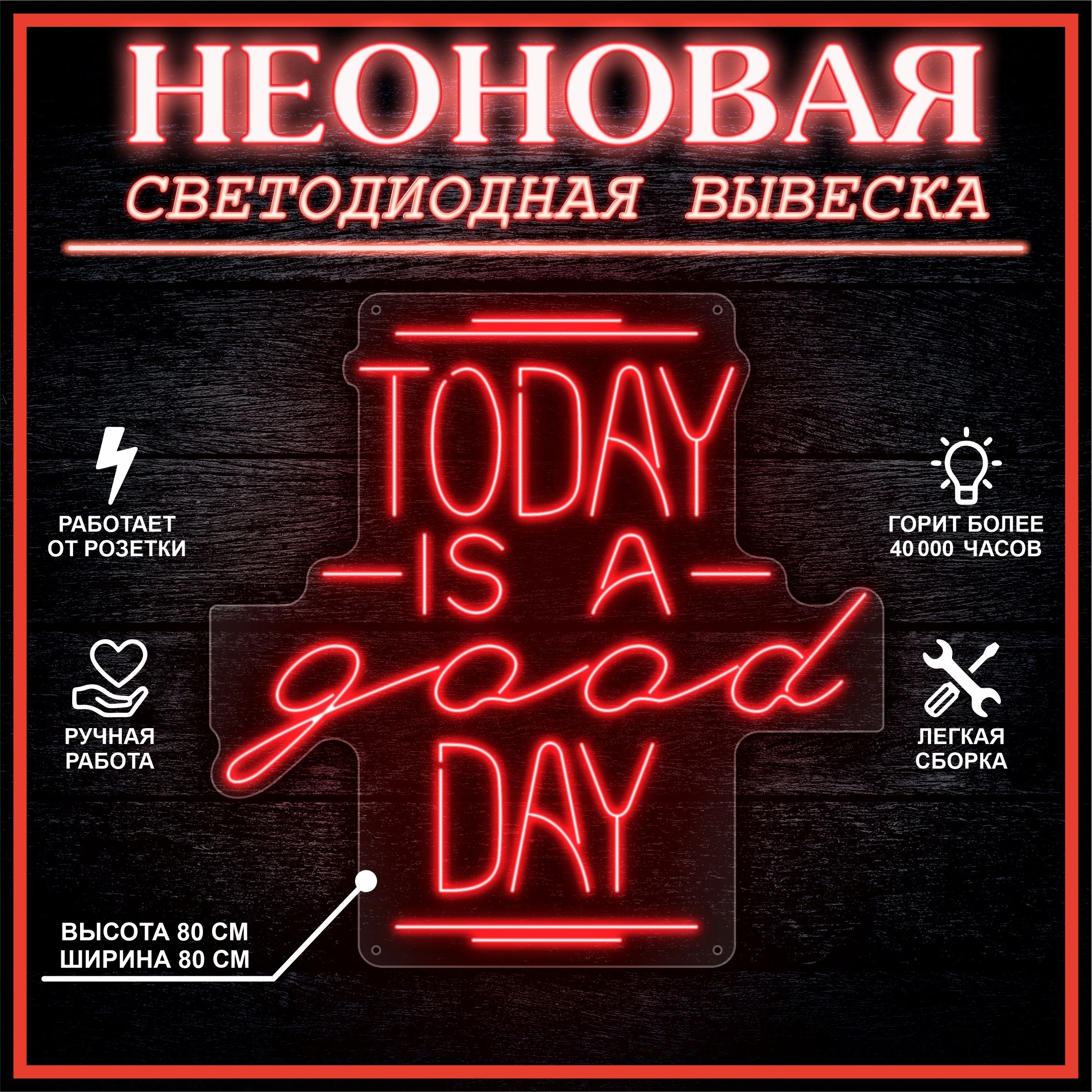 

Неоновая вывеска TODAY IS A GOOD DAY 80х80 см,красный, 24335