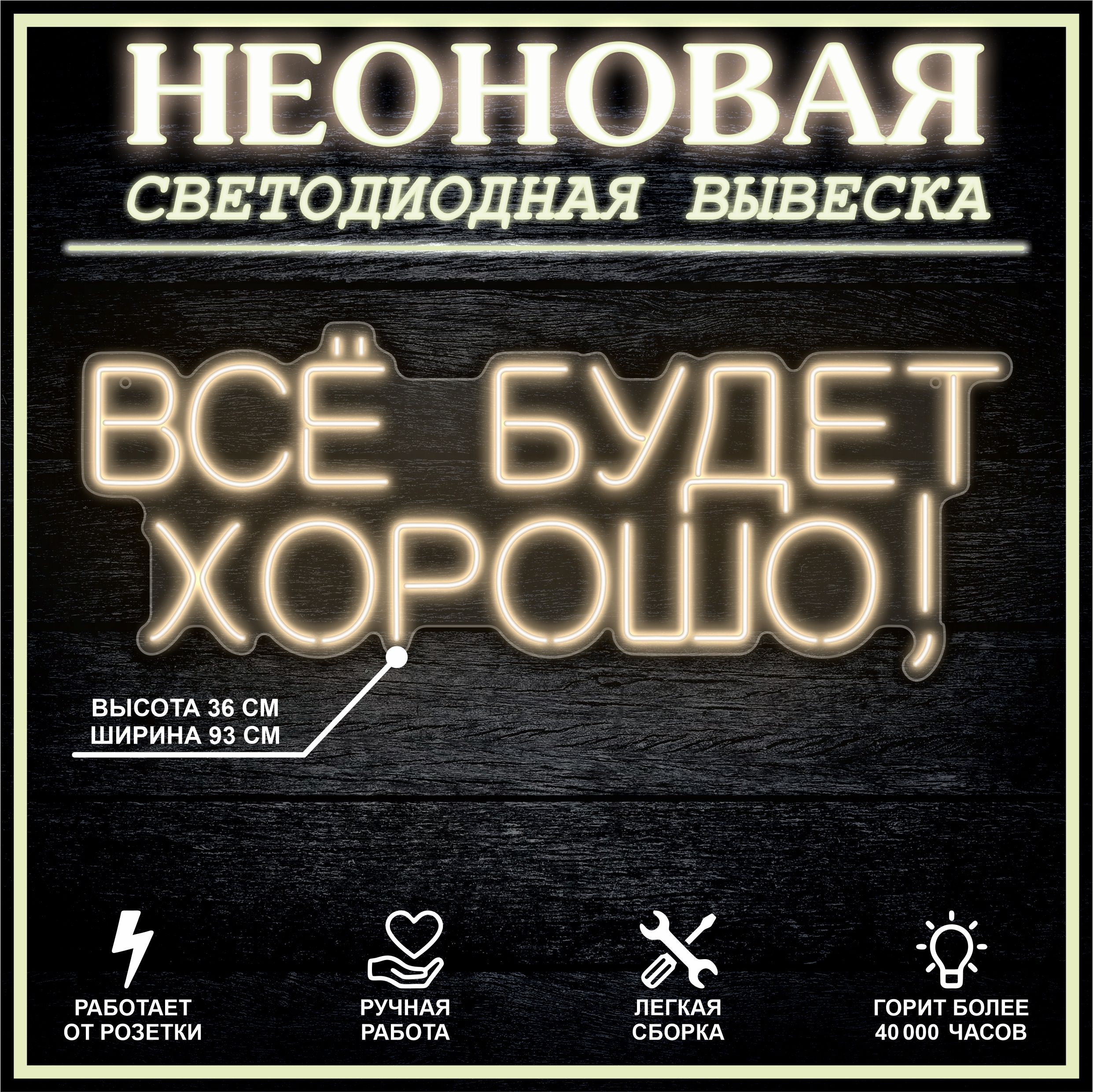 

Неоновая вывеска ВСЁ БУДЕТ ХОРОШО 93х36 см / теплый белый, 24335