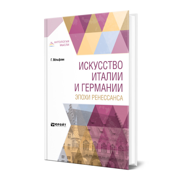 

Искусство Италии и Германии эпохи Ренессанса
