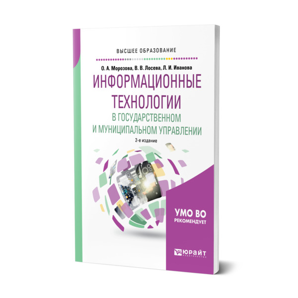 

Книга Информационные технологии в государственном и муниципальном управлении