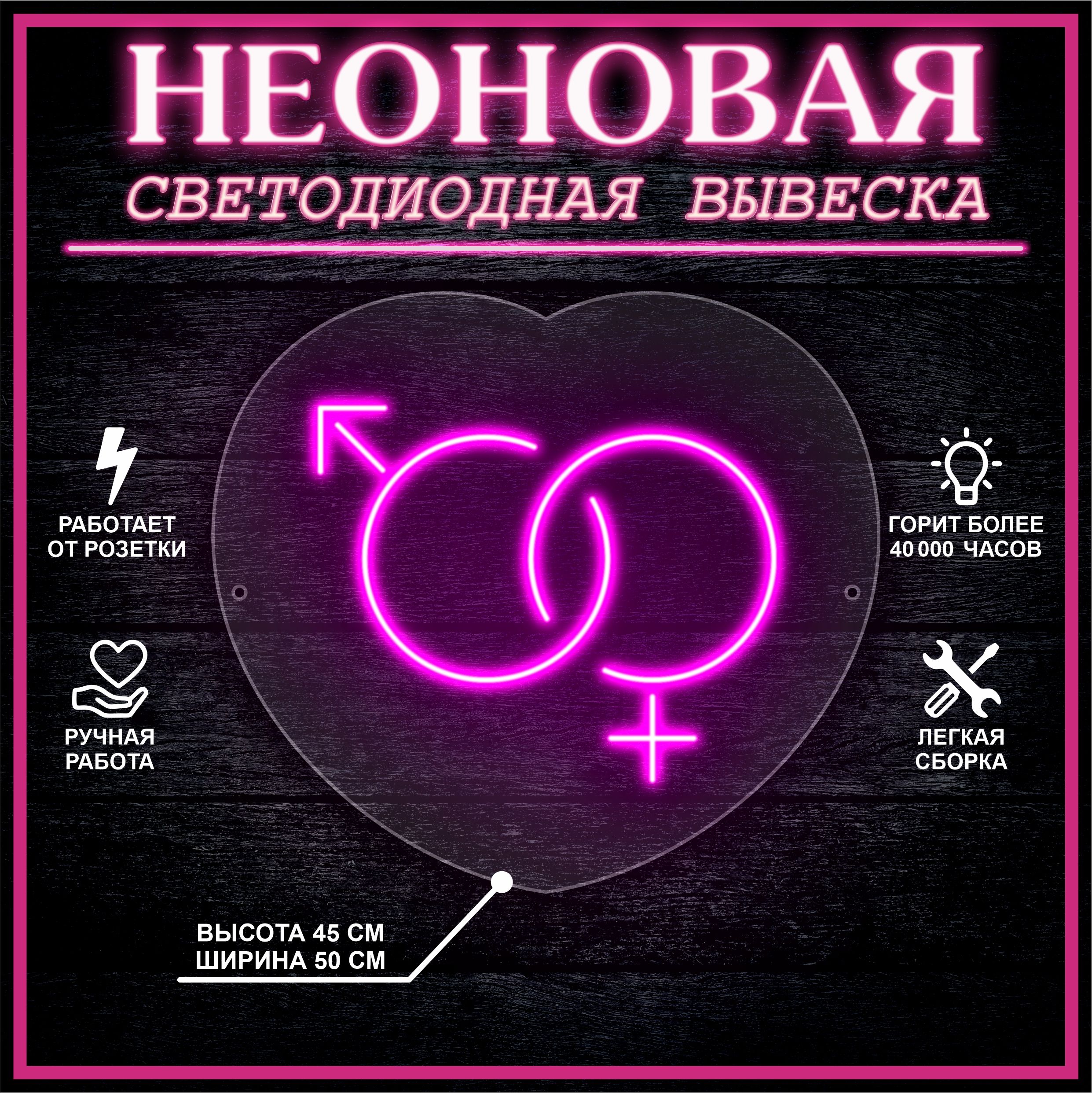 

Неоновая вывеска МЖ 45х50 см,розовый, 24335