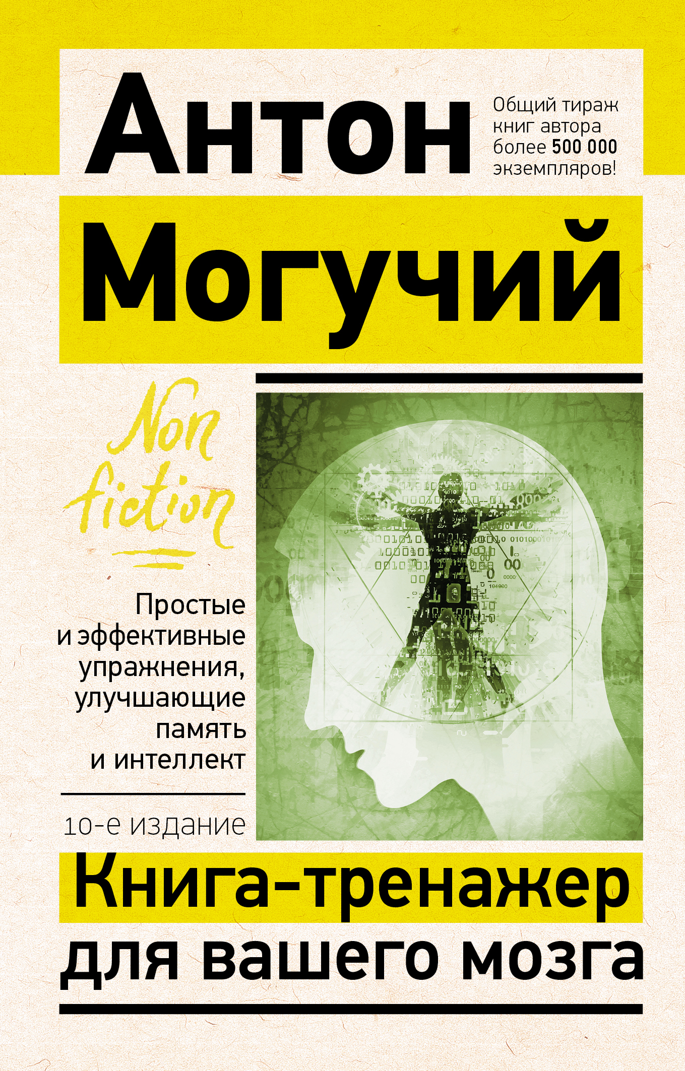 

Книга-тренажер для вашего мозга. Эффективные упражнения, улучшающие память