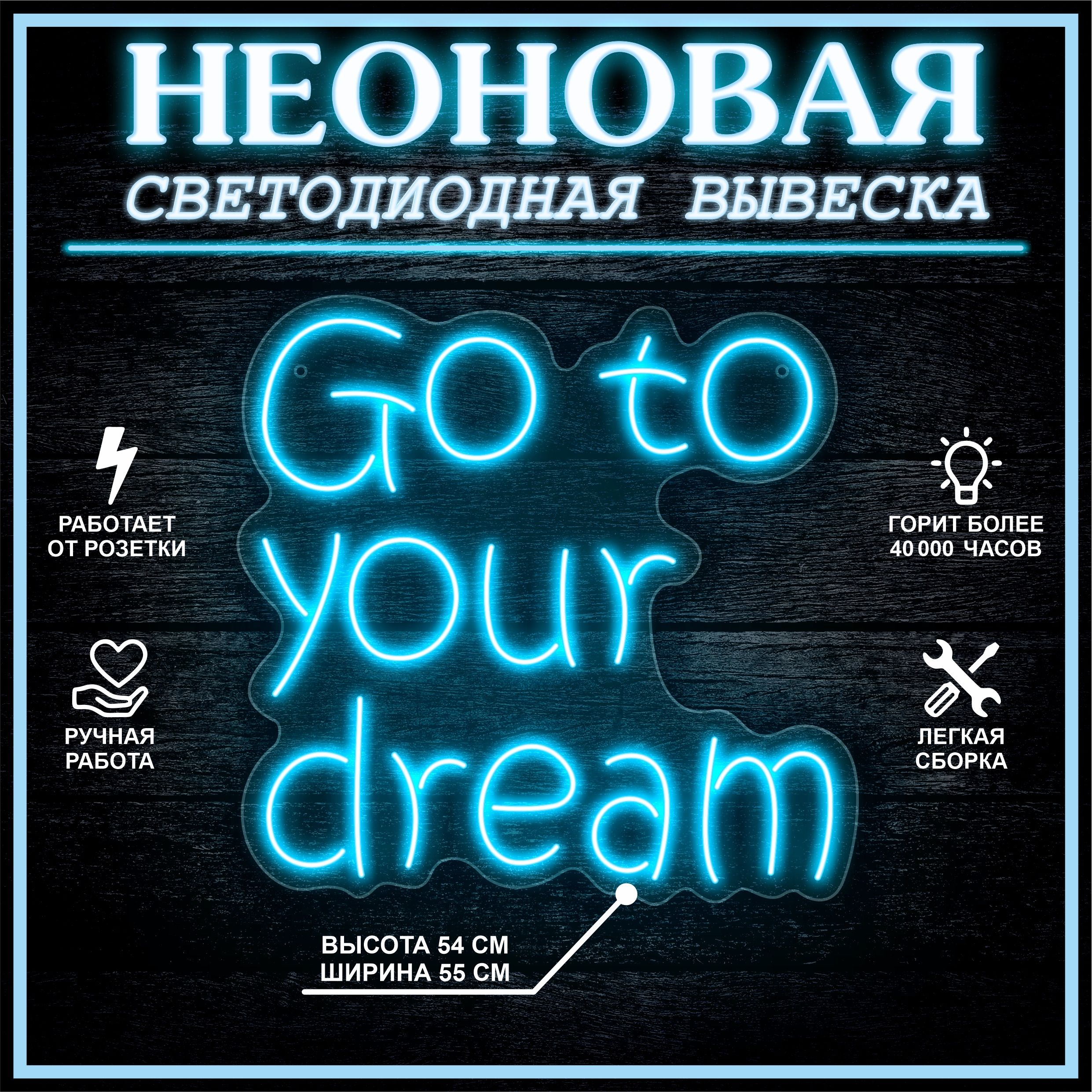 

Неоновая вывеска GO TO YOUR DREAM 55х54 см,голубой, 24335