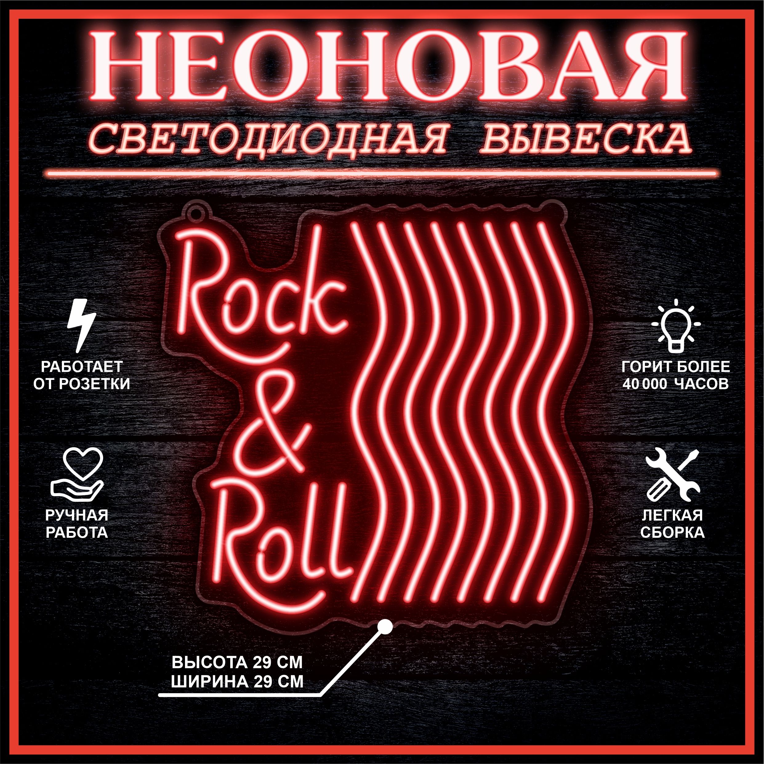 

Неоновая вывеска ROCK & ROLL 29х29 см / красный, 24335