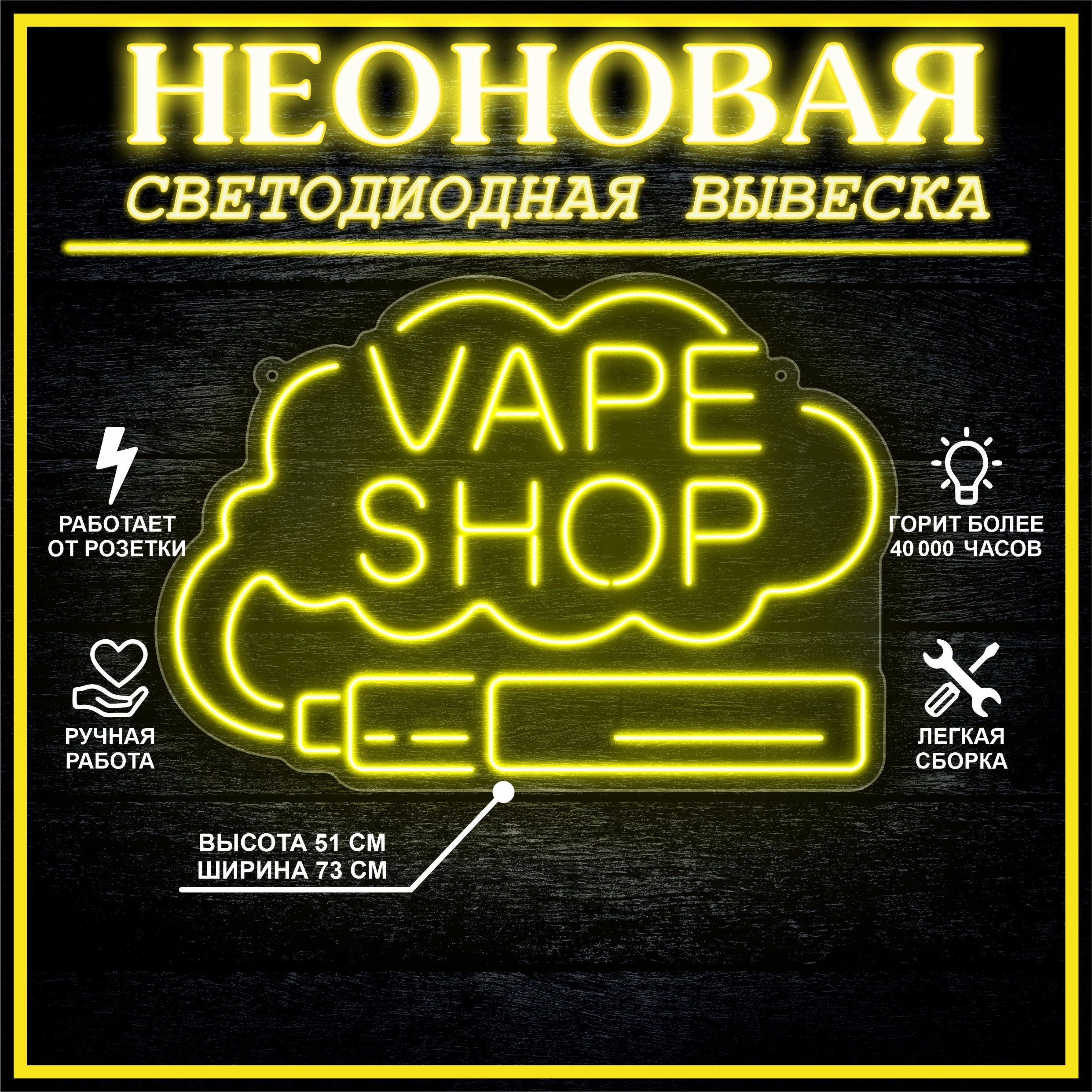 

Неоновая вывеска VAPE SHOP 73х51 см / желтый, 24335