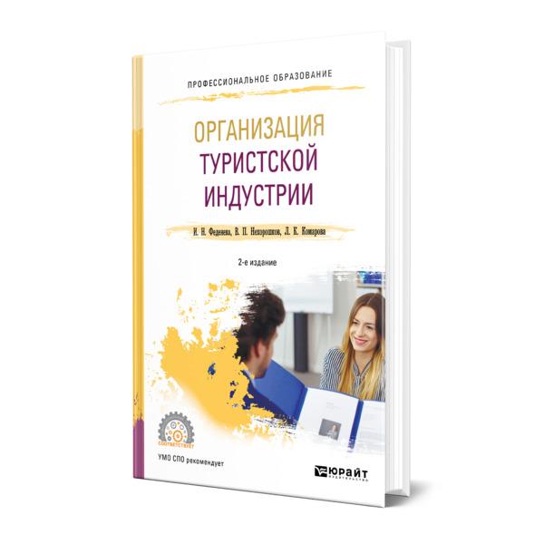 

Организация туристской индустрии
