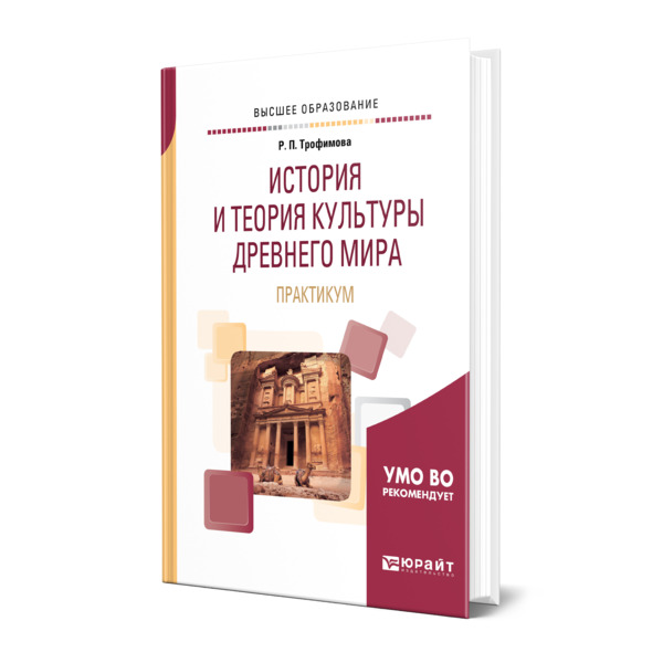 

История и теория культуры Древнего мира. Практикум