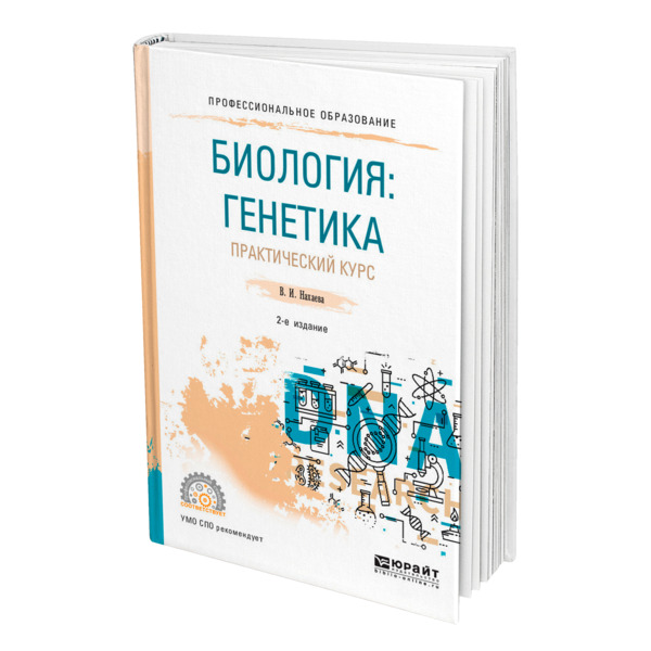 

Биология: генетика. Практический курс