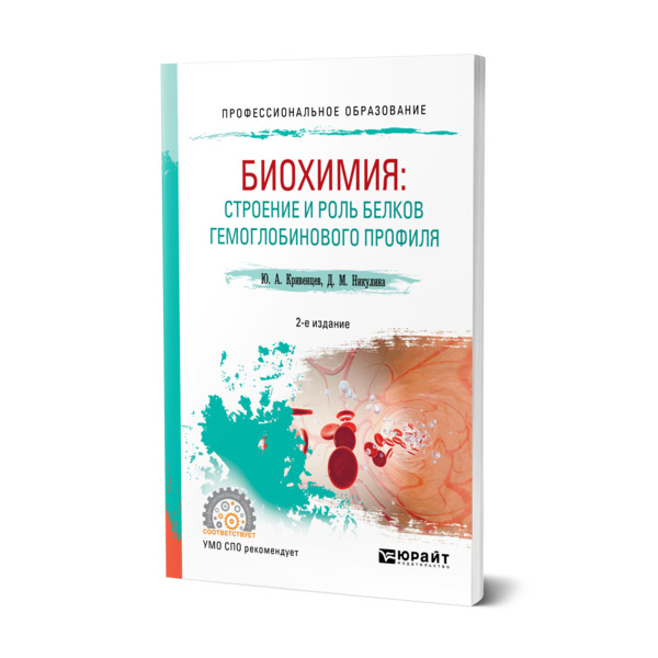 

Биохимия: строение и роль белков гемоглобинового профиля