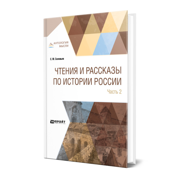 фото Книга чтения и рассказы по истории россии в 2 частях. часть 2. из истории xvii-xviii веков юрайт