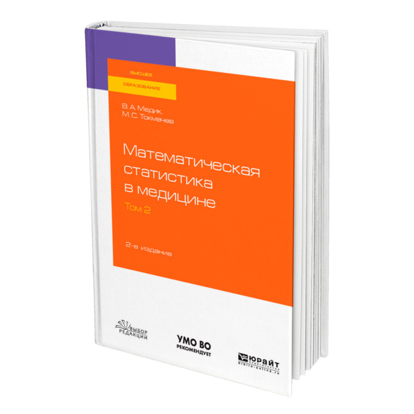 

Математическая статистика в медицине в 2 томах. Том 2