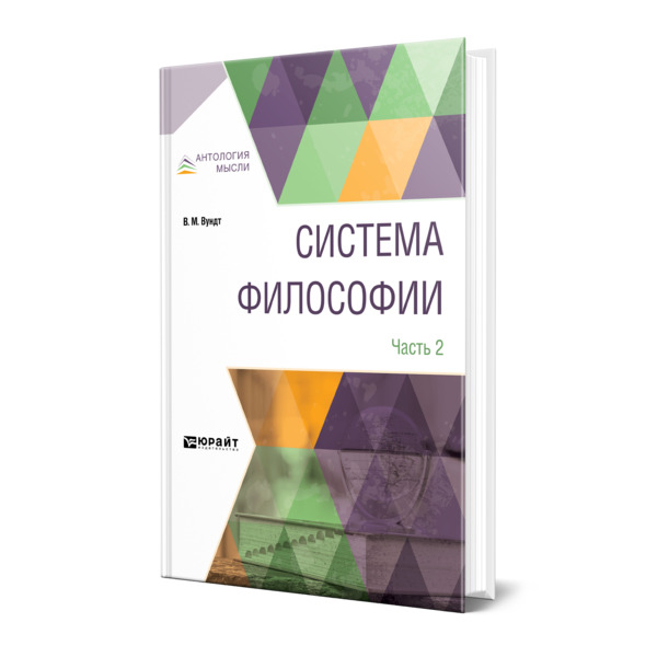 

Система философии в 2 частях. Часть 2