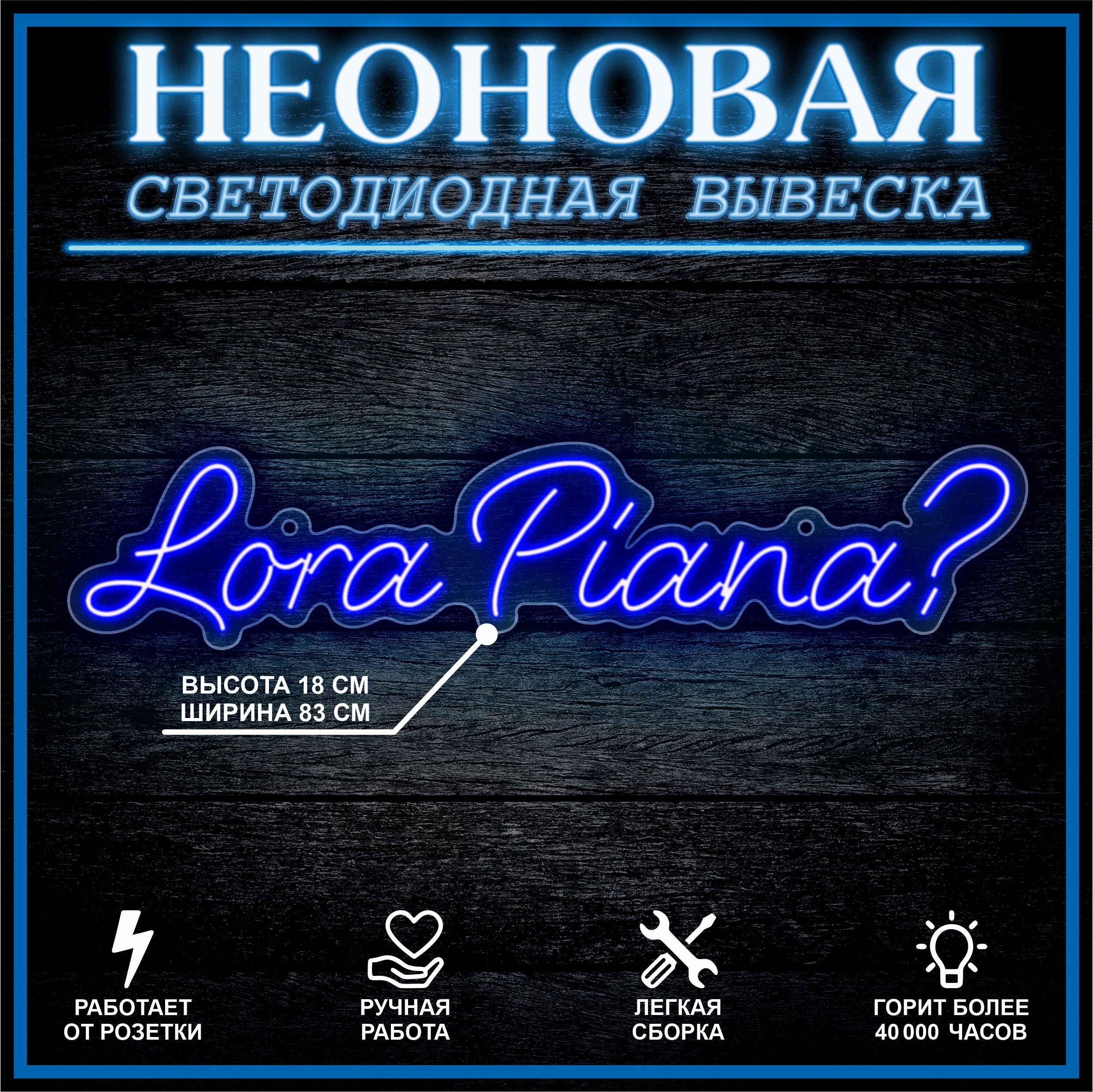 

Неоновая вывеска LORA PIANA 83х18 см,синий, 24335