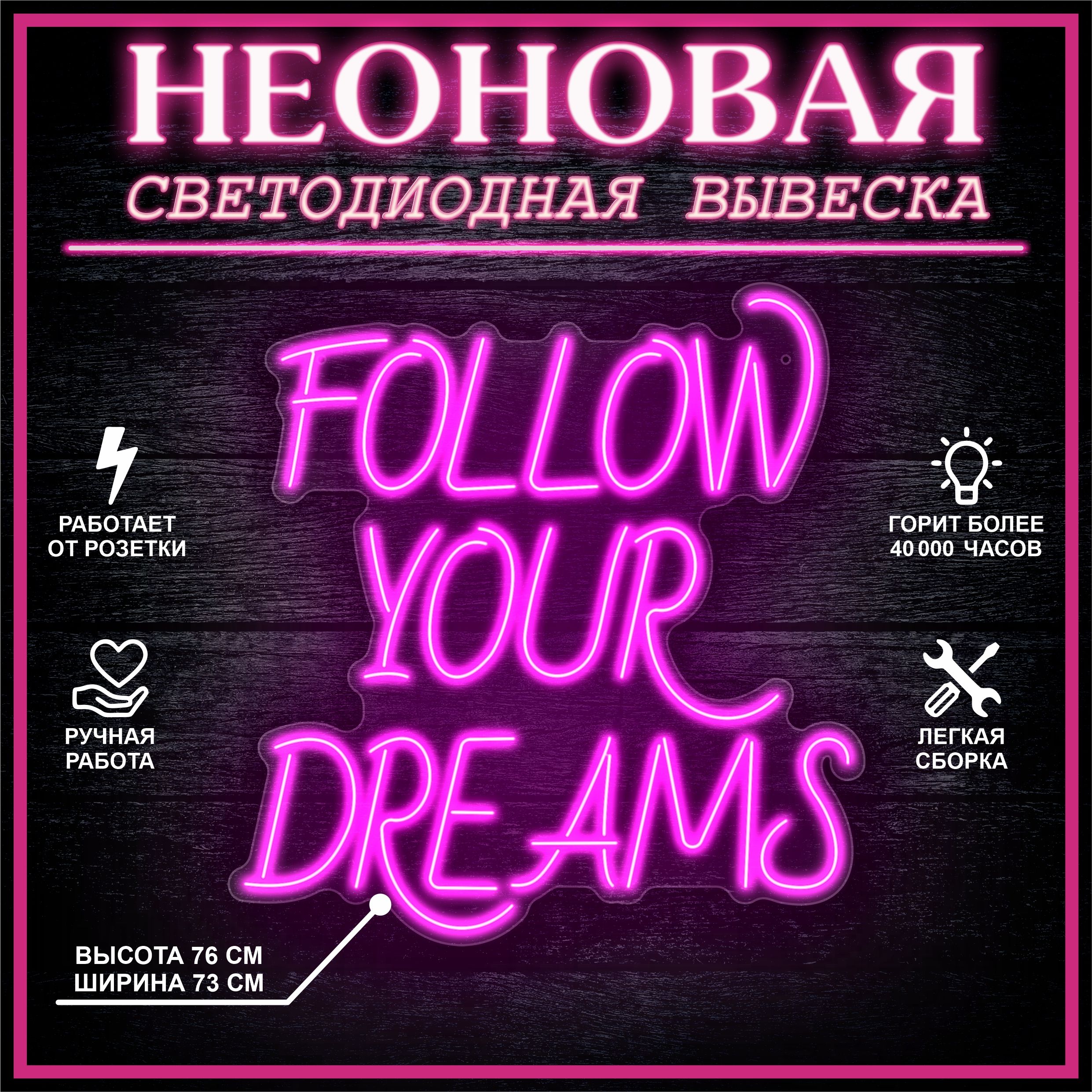 

Неоновая вывеска FOLLOW YOUR DREAMS 73х76 см / розовый, 24335