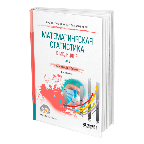 

Математическая статистика в медицине в 2 томах. Том 2