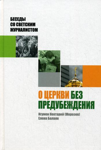 

Книга О Церкви без предубеждения