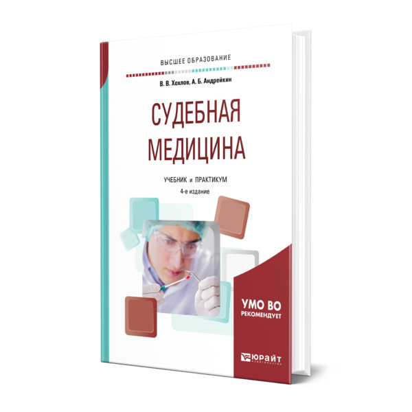 

Судебная медицина