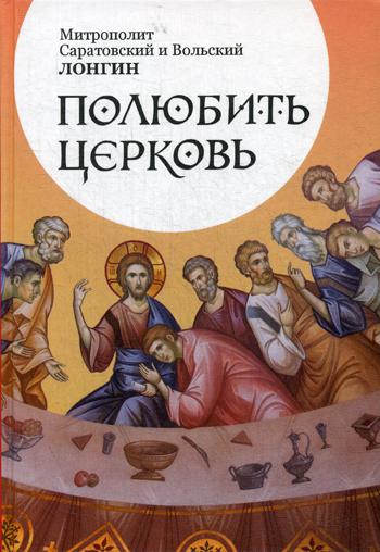 

Полюбить Церковь