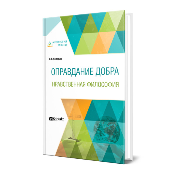 

Оправдание добра. Нравственная философия