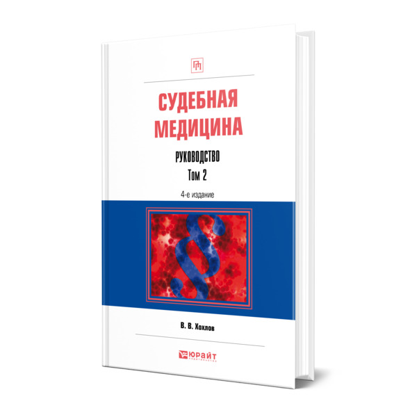 

Книга Судебная медицина. Руководство в 3 томах. Том 2