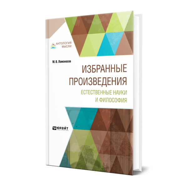 

Избранные произведения. Естественные науки и философия