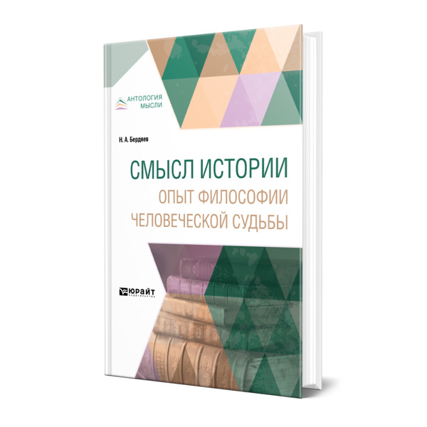 

Книга Смысл истории. Опыт философии человеческой судьбы