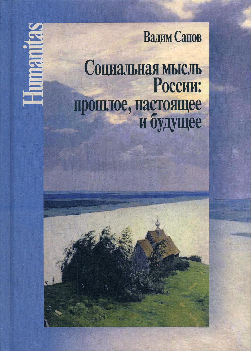 фото Книга социальная мысль россии: прошлое, настоящее и будущее центр гуманитарных инициатив