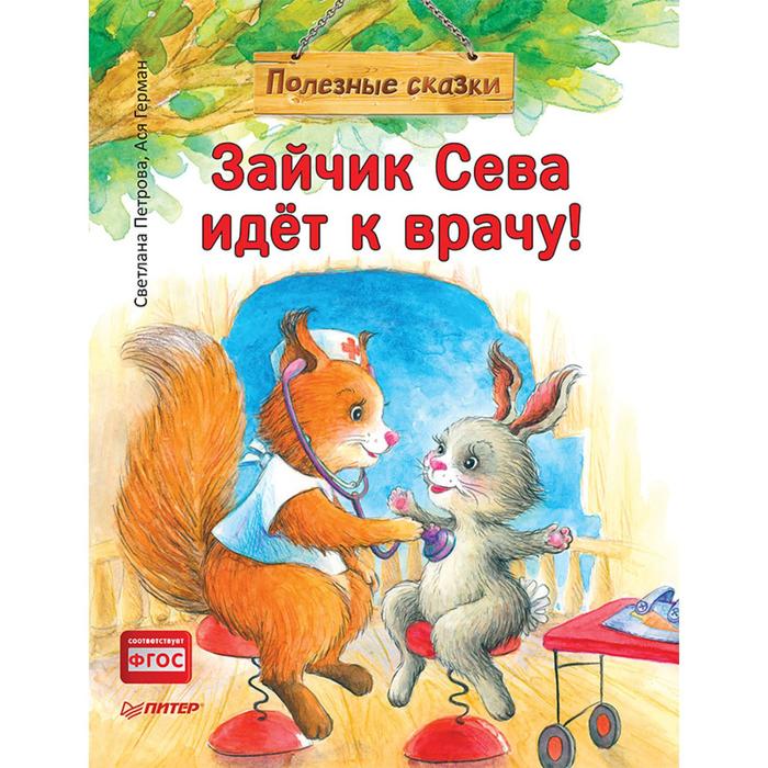 

Книга Зайчик Сева идёт к врачу! Полезные сказки