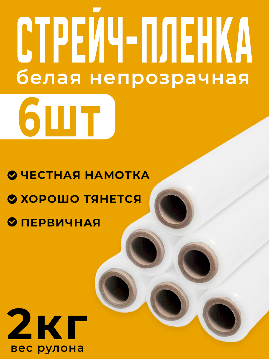 

Стрейч-пленка Postmart белая 2 кг, 50 см, 20 мкм, из первичного сырья, 6 шт, Белый