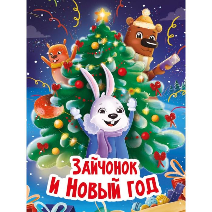 

Книга Зайчонок и Новый год